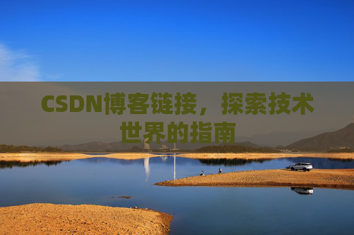 CSDN博客链接，探索技术世界的指南