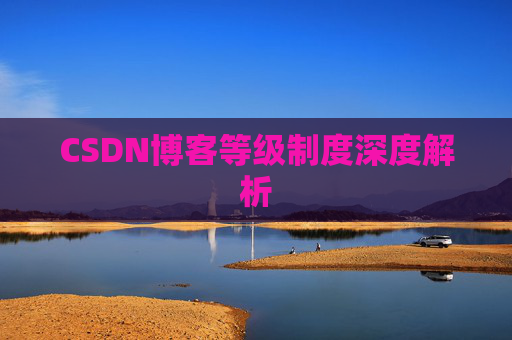 CSDN博客等级制度深度解析